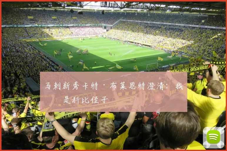 马刺新秀卡特·布莱恩特澄清：我不是科比侄子