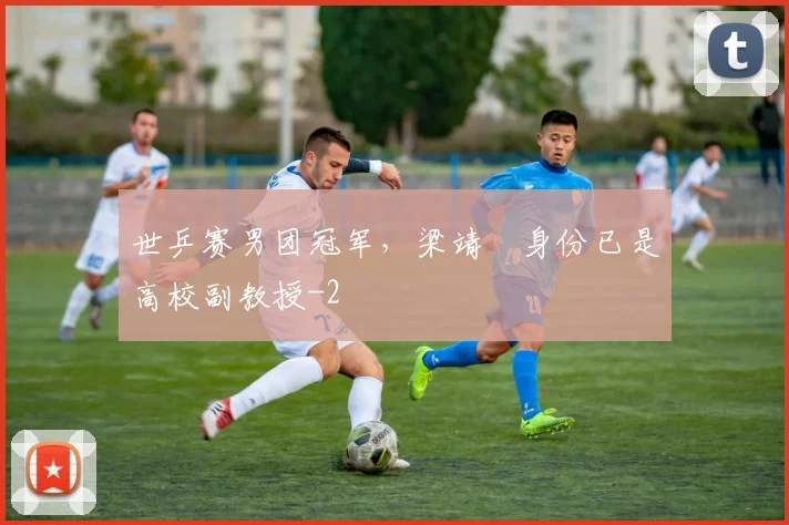 世乒赛男团冠军，梁靖崑身份已是高校副教授