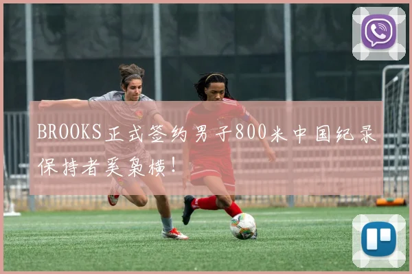 BROOKS正式签约男子800米中国纪录保持者奚枭横！