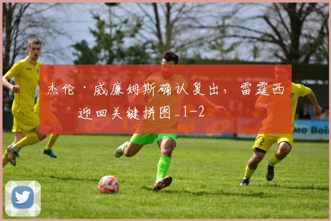 杰伦·威廉姆斯确认复出，雷霆西决迎回关键拼图_1
