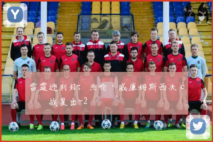 雷霆迎利好：杰伦·威廉姆斯西决首战复出