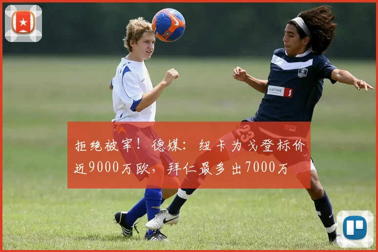 拒绝被宰！德媒：纽卡为戈登标价近9000万欧，拜仁最多出7000万