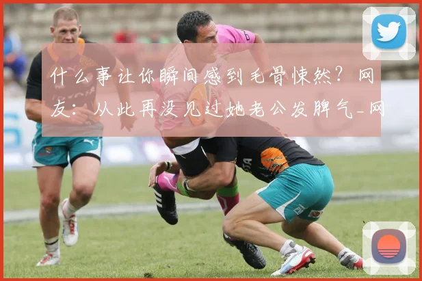 什么事让你瞬间感到毛骨悚然？网友：从此再没见过她老公发脾气_网易订阅