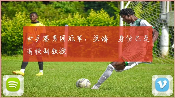 世乒赛男团冠军，梁靖崑身份已是高校副教授