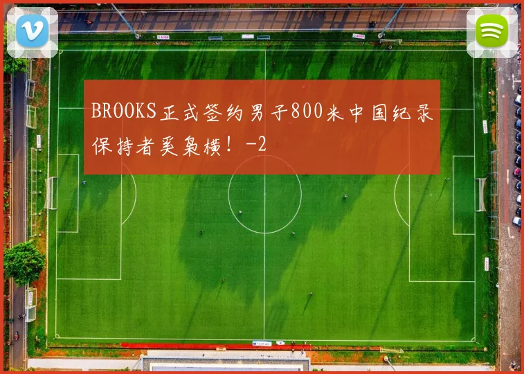 BROOKS正式签约男子800米中国纪录保持者奚枭横！