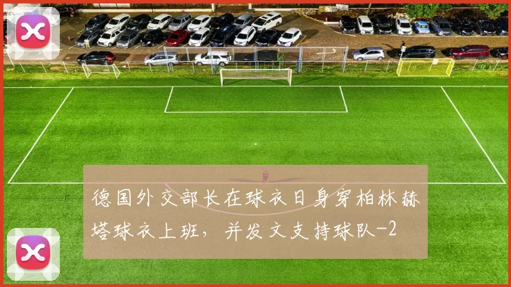 德国外交部长在球衣日身穿柏林赫塔球衣上班，并发文支持球队