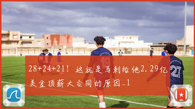 28+24+21！这就是马刺给他2.29亿美金顶薪大合同的原因_1