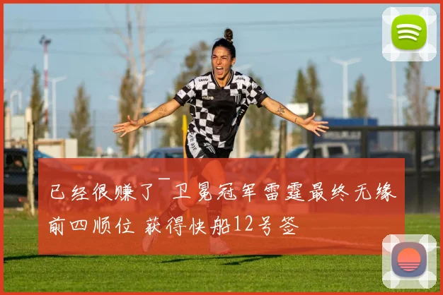已经很赚了~卫冕冠军雷霆最终无缘前四顺位 获得快船12号签