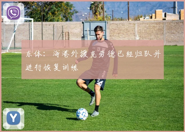 东体：海港外援克劳德已经归队并进行恢复训练