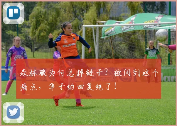 森林狼为何总掉链子？被问到这个痛点，华子的回复绝了！
