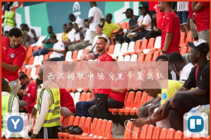 西汉姆联中场戈里今夏离队