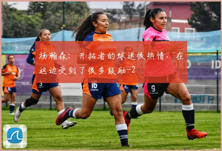 杨瀚森：开拓者的球迷很热情，在这边受到了很多鼓励