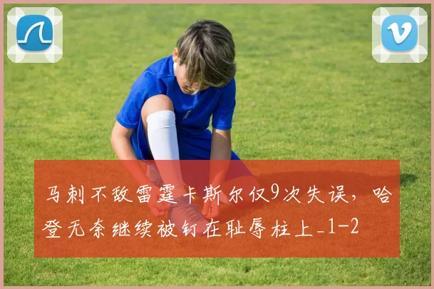 马刺不敌雷霆卡斯尔仅9次失误，哈登无奈继续被钉在耻辱柱上_1