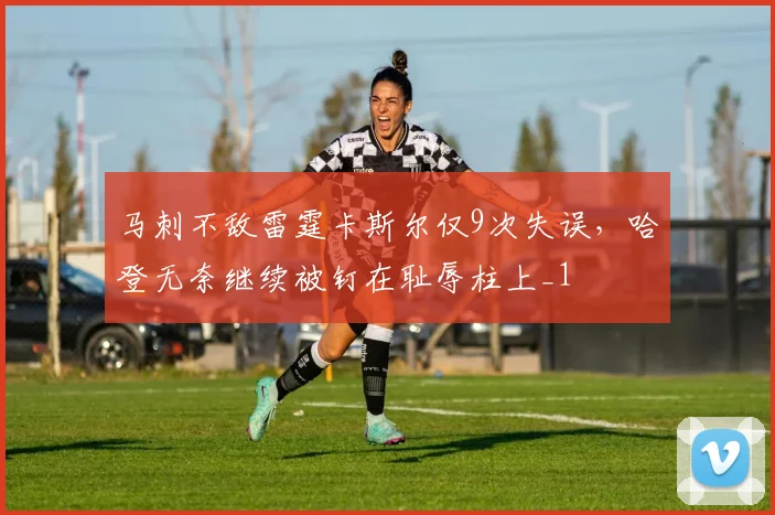 马刺不敌雷霆卡斯尔仅9次失误，哈登无奈继续被钉在耻辱柱上_1