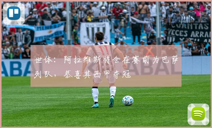 世体：阿拉维斯将会在赛前为巴萨列队，恭喜其西甲夺冠