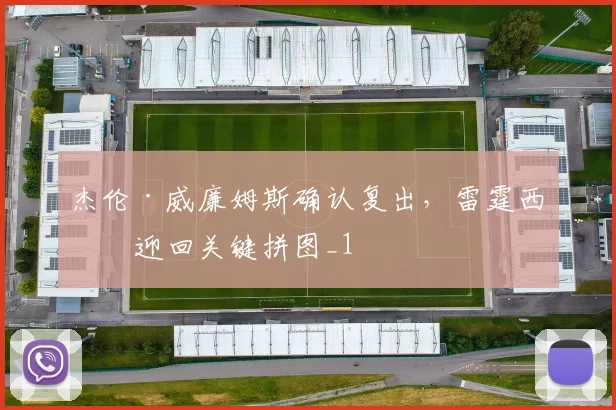 杰伦·威廉姆斯确认复出，雷霆西决迎回关键拼图_1