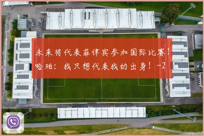 未来将代表菲律宾参加国际比赛！哈珀：我只想代表我的出身！