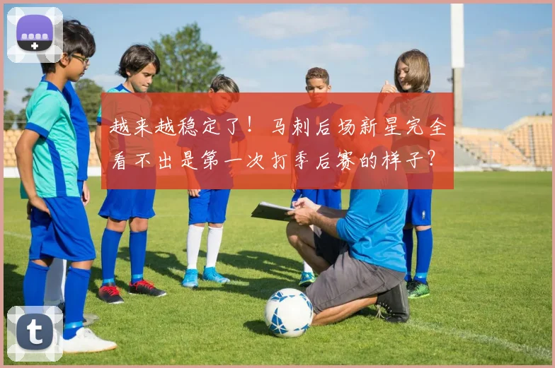 越来越稳定了！马刺后场新星完全看不出是第一次打季后赛的样子？