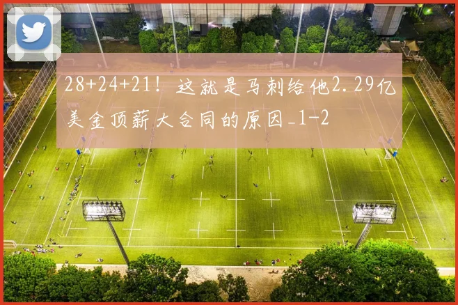 28+24+21！这就是马刺给他2.29亿美金顶薪大合同的原因_1