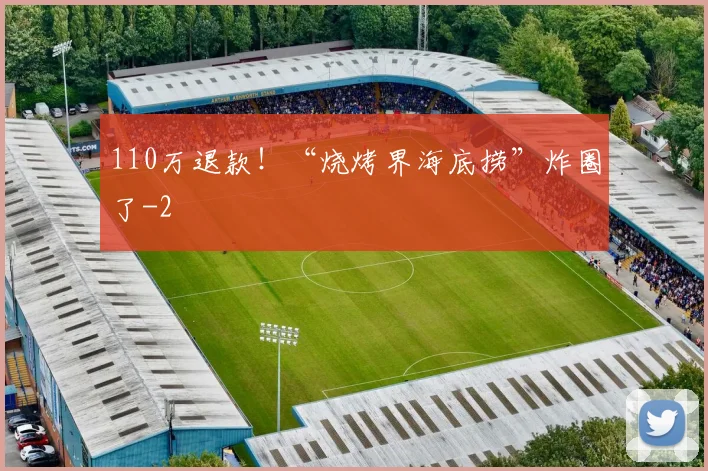 110万退款！“烧烤界海底捞”炸圈了