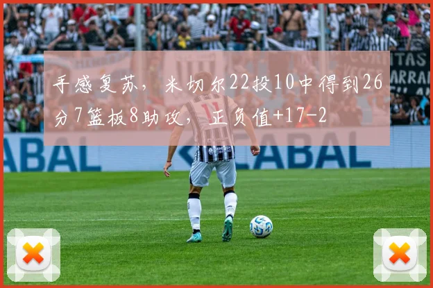 手感复苏，米切尔22投10中得到26分7篮板8助攻，正负值+17