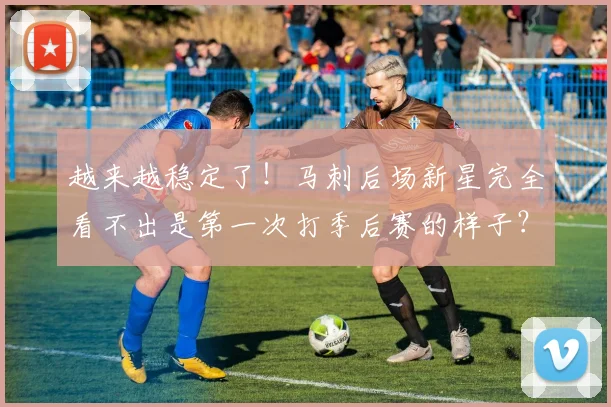 越来越稳定了！马刺后场新星完全看不出是第一次打季后赛的样子？