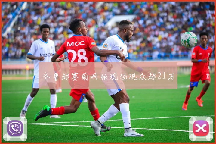 齐鲁超赛前两轮现场观众超21万