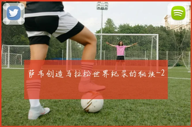 萨韦创造马拉松世界纪录的秘诀