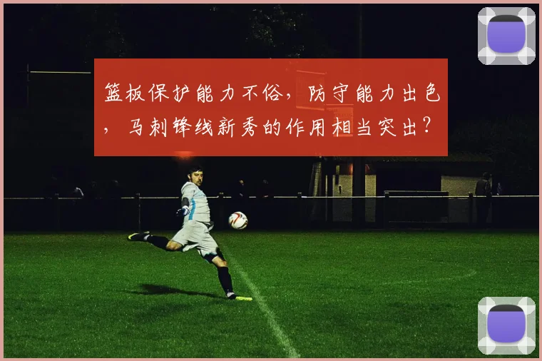 篮板保护能力不俗，防守能力出色，马刺锋线新秀的作用相当突出？