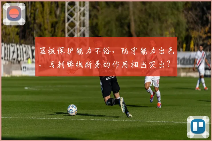 篮板保护能力不俗，防守能力出色，马刺锋线新秀的作用相当突出？