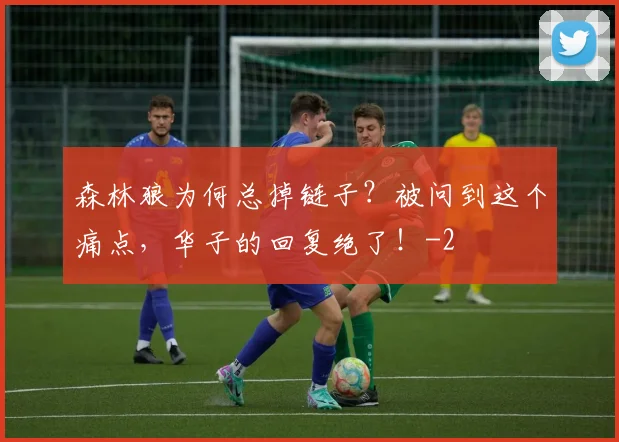 森林狼为何总掉链子？被问到这个痛点，华子的回复绝了！