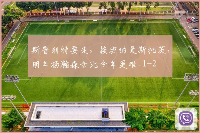 斯普利特要走，接班的是斯托茨，明年杨瀚森会比今年更难_1