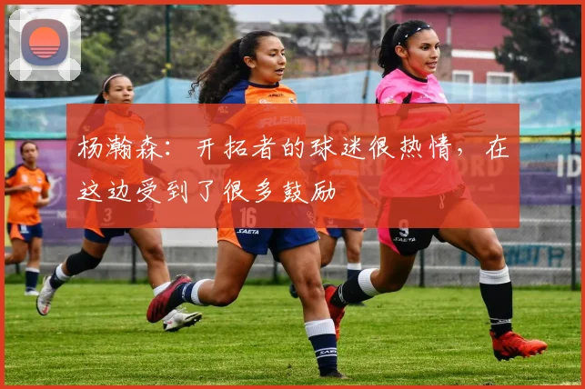 杨瀚森：开拓者的球迷很热情，在这边受到了很多鼓励