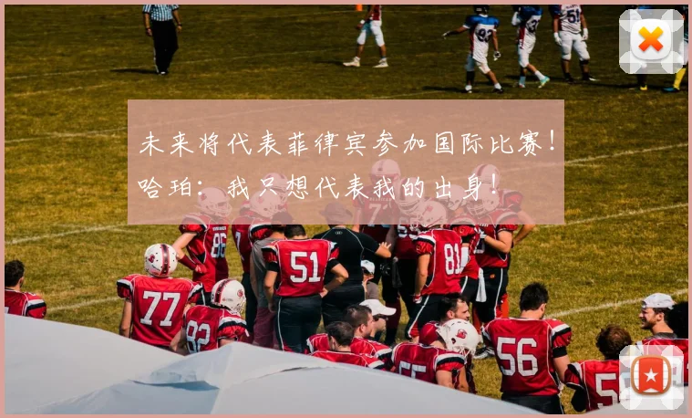 未来将代表菲律宾参加国际比赛！哈珀：我只想代表我的出身！