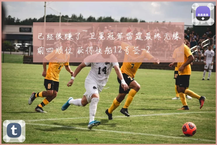 已经很赚了~卫冕冠军雷霆最终无缘前四顺位 获得快船12号签