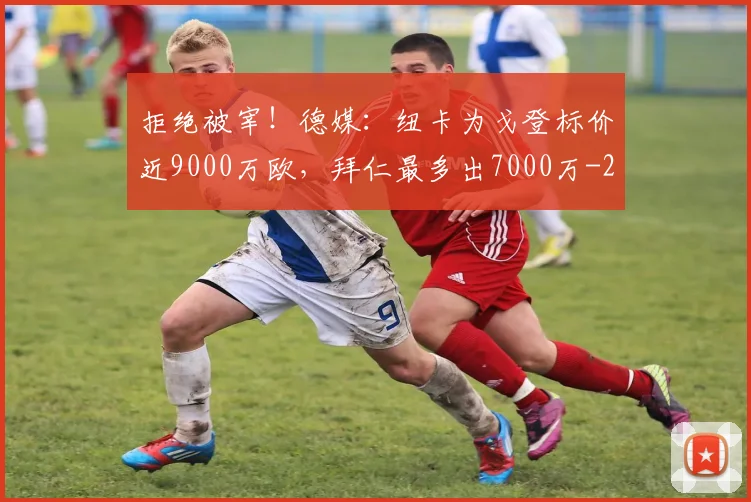 拒绝被宰！德媒：纽卡为戈登标价近9000万欧，拜仁最多出7000万